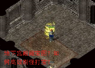 地下宫殿藏宝图?如何高效刷怪打宝? 地下宫殿藏宝图?如何高效刷怪打宝?