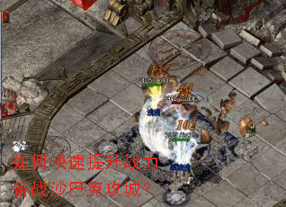 如何快速提升战力备战沙巴克攻城? 如何快速提升战力备战沙巴克攻城?