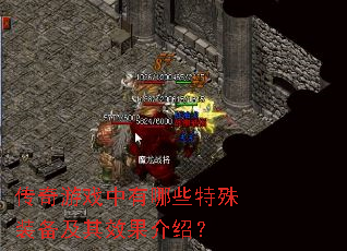 传奇游戏中有哪些特殊装备及其效果介绍? 传奇游戏中有哪些特殊装备及其效果介绍?