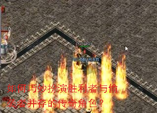 如何巧妙扮演胜利者与偷袭者并存的传奇角色? 如何巧妙扮演胜利者与偷袭者并存的传奇角色?