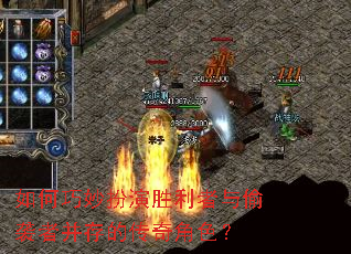 如何巧妙扮演胜利者与偷袭者并存的传奇角色? 如何巧妙扮演胜利者与偷袭者并存的传奇角色?