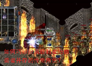 如何巧妙扮演胜利者与偷袭者并存的传奇角色? 如何巧妙扮演胜利者与偷袭者并存的传奇角色?