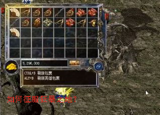 如何征服狂暴之地? 如何征服狂暴之地?