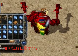 如何征服狂暴之地? 如何征服狂暴之地?