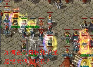 如何在传奇私服中通过经商快速赚钱? 如何在传奇私服中通过经商快速赚钱?