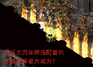 命运之刃如何搭配首饰才能发挥最大威力? 命运之刃如何搭配首饰才能发挥最大威力?