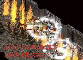 命运之刃如何搭配首饰才能发挥最大威力? 命运之刃如何搭配首饰才能发挥最大威力?