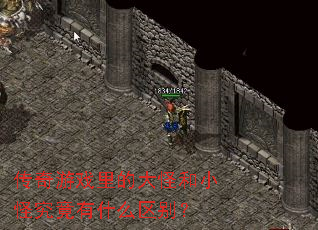 传奇游戏里的大怪和小怪究竟有什么区别? 传奇游戏里的大怪和小怪究竟有什么区别?