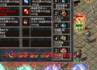 小城故事多?传奇私服故事卷轴掉落如何解密上篇 小城故事多?传奇私服故事卷轴掉落如何解密上篇