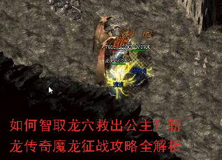 如何智取龙穴救出公主?斩龙传奇魔龙征战攻略全解析 如何智取龙穴救出公主?斩龙传奇魔龙征战攻略全解析