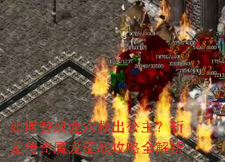 如何智取龙穴救出公主?斩龙传奇魔龙征战攻略全解析 如何智取龙穴救出公主?斩龙传奇魔龙征战攻略全解析