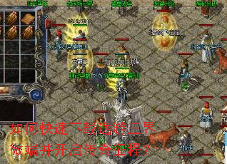 如何快速下载逸游三界微端并开启传奇征程? 如何快速下载逸游三界微端并开启传奇征程?