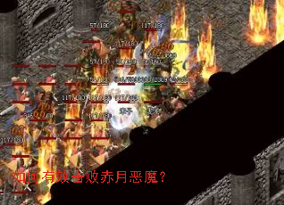 如何有效击败赤月恶魔? 如何有效击败赤月恶魔?