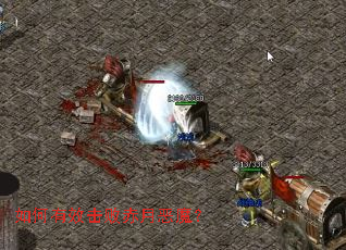 如何有效击败赤月恶魔? 如何有效击败赤月恶魔?