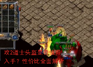 攻2道士头盔是否值得入手?性价比全面解析 攻2道士头盔是否值得入手?性价比全面解析