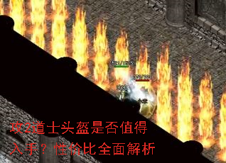 攻2道士头盔是否值得入手?性价比全面解析 攻2道士头盔是否值得入手?性价比全面解析