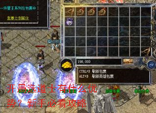 开局选道士有什么优势?新手必看攻略 开局选道士有什么优势?新手必看攻略