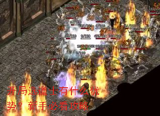 开局选道士有什么优势?新手必看攻略 开局选道士有什么优势?新手必看攻略