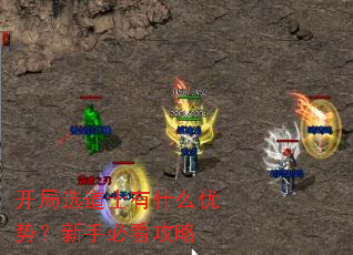 开局选道士有什么优势?新手必看攻略 开局选道士有什么优势?新手必看攻略