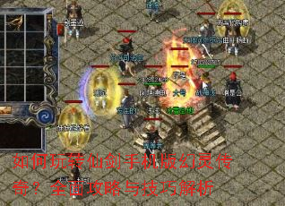 如何玩转仙剑手机版幻灵传奇?全面攻略与技巧解析 如何玩转仙剑手机版幻灵传奇?全面攻略与技巧解析