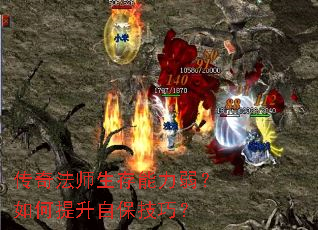 传奇法师生存能力弱?如何提升自保技巧? 传奇法师生存能力弱?如何提升自保技巧?