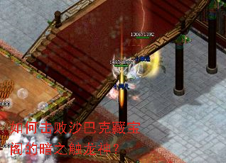 如何击败沙巴克藏宝阁的暗之触龙神? 如何击败沙巴克藏宝阁的暗之触龙神?