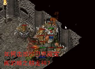 如何击败沙巴克藏宝阁的暗之触龙神? 如何击败沙巴克藏宝阁的暗之触龙神?