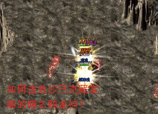 如何击败沙巴克藏宝阁的暗之触龙神? 如何击败沙巴克藏宝阁的暗之触龙神?