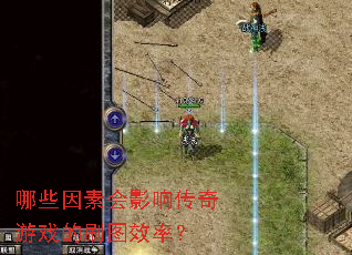 ��Щ���ػ�Ӱ�촫����Ϸ��ˢͼЧ�ʣ�