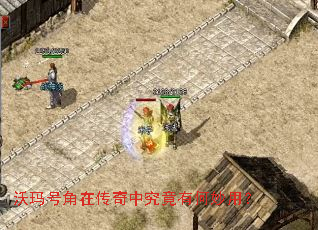 沃玛号角在传奇中究竟有何妙用? 沃玛号角在传奇中究竟有何妙用?