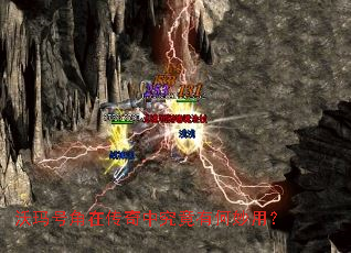 沃玛号角在传奇中究竟有何妙用? 沃玛号角在传奇中究竟有何妙用?