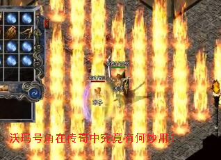 沃玛号角在传奇中究竟有何妙用? 沃玛号角在传奇中究竟有何妙用?