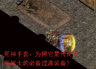 死神手套:为何它是传奇私服战士的必备过渡装备? 死神手套:为何它是传奇私服战士的必备过渡装备?