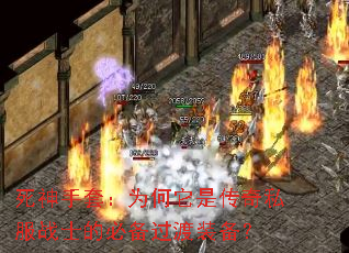 死神手套:为何它是传奇私服战士的必备过渡装备? 死神手套:为何它是传奇私服战士的必备过渡装备?