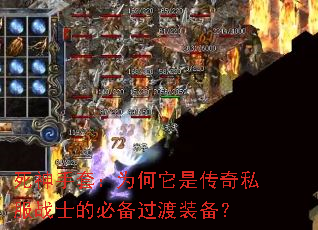 死神手套:为何它是传奇私服战士的必备过渡装备? 死神手套:为何它是传奇私服战士的必备过渡装备?