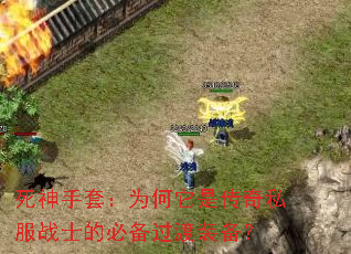 死神手套:为何它是传奇私服战士的必备过渡装备? 死神手套:为何它是传奇私服战士的必备过渡装备?