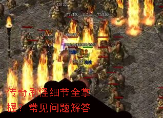 传奇刷怪细节全掌握?常见问题解答 传奇刷怪细节全掌握?常见问题解答