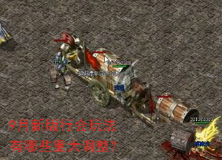 9月新版行会玩法有哪些重大调整? 9月新版行会玩法有哪些重大调整?