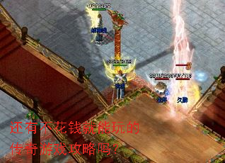 还有不花钱就能玩的传奇游戏攻略吗? 还有不花钱就能玩的传奇游戏攻略吗?