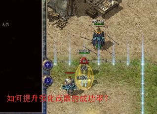 如何提升强化武器的成功率? 如何提升强化武器的成功率?