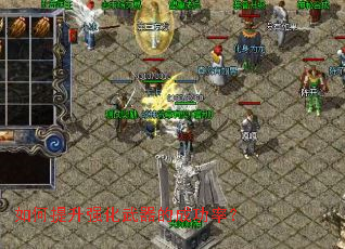 如何提升强化武器的成功率? 如何提升强化武器的成功率?