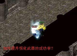 如何提升强化武器的成功率? 如何提升强化武器的成功率?