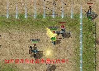 如何提升强化武器的成功率? 如何提升强化武器的成功率?