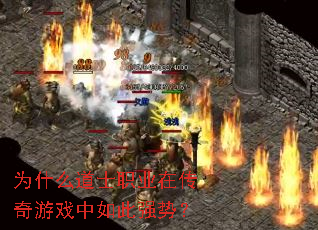 为什么道士职业在传奇游戏中如此强势? 为什么道士职业在传奇游戏中如此强势?