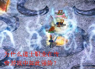 为什么道士职业在传奇游戏中如此强势? 为什么道士职业在传奇游戏中如此强势?
