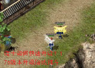 道士如何快速升级?1.76版本升级路线推荐 道士如何快速升级?1.76版本升级路线推荐