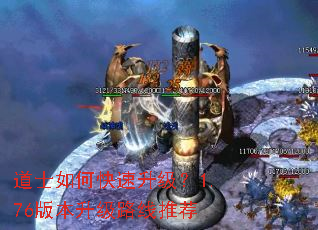 道士如何快速升级?1.76版本升级路线推荐 道士如何快速升级?1.76版本升级路线推荐