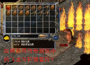 如何获得传奇游戏中的飞龙与轩辕首饰? 如何获得传奇游戏中的飞龙与轩辕首饰?