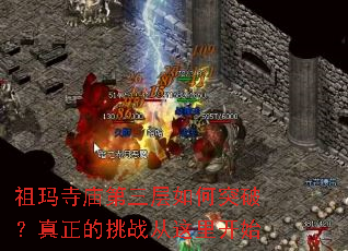 祖玛寺庙第三层如何突破?真正的挑战从这里开始 祖玛寺庙第三层如何突破?真正的挑战从这里开始