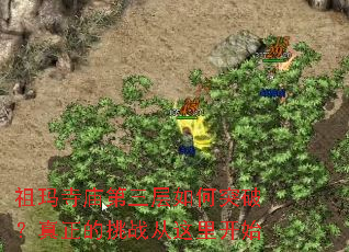 祖玛寺庙第三层如何突破?真正的挑战从这里开始 祖玛寺庙第三层如何突破?真正的挑战从这里开始